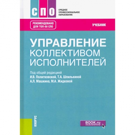 Психология и социология менеджмента, книга Управление коллективом исполнителей. Учебник купить по скидке