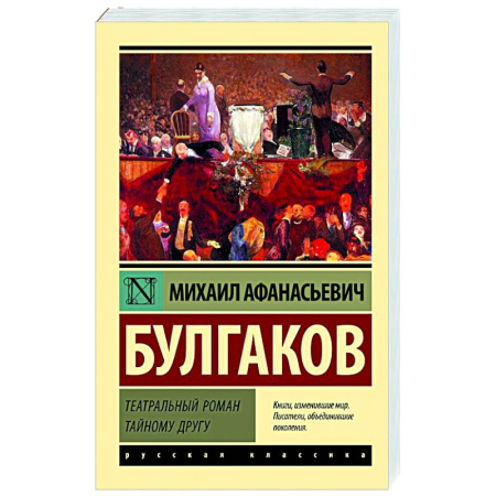 Русская классика, книга Театральный роман. Тайному другу купить по скидке
