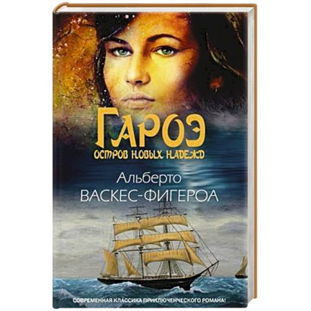 Зарубежная приключенческая литература, книга Гароэ. Остров новых надежд купить по скидке