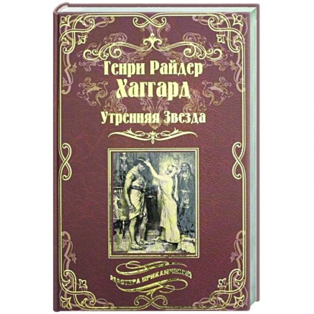 Зарубежная приключенческая литература, книга Утренняя Звезда. Суд фараонов купить по скидке