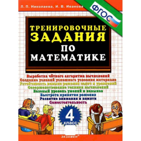 Математика. Алгебра. Геометрия, книга Тренировочные задания по математике. 4 класс. ФГОС купить по скидке