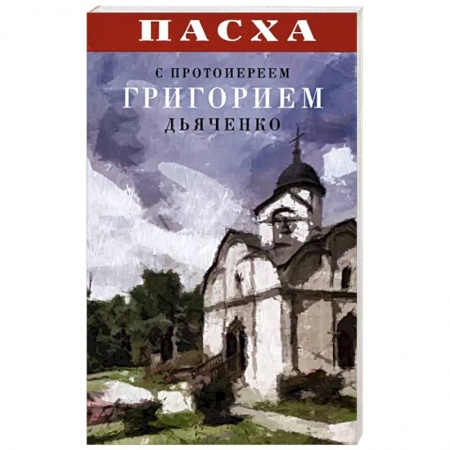 Православие и общество, книга Пасха с протоиереем Григорием Дьяченко купить по скидке