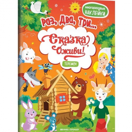 Сказки и истории для малышей, книга Теремок (+ наклейки) купить по скидке