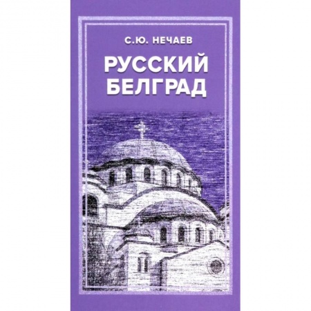 Краеведение, книга Русский Белград купить по скидке