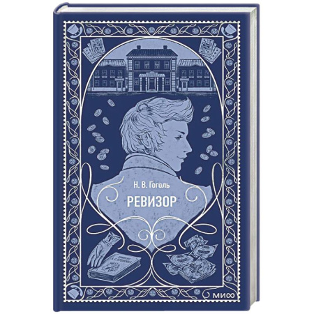 Русская классика, книга Ревизор. Вечные истории купить по скидке