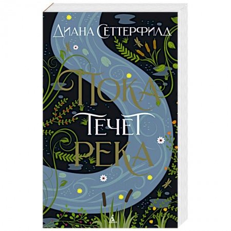 Зарубежная классика, книга Пока течет река купить по скидке