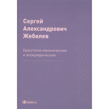 Религиоведение. История религий, книга Евангелия канонические и апокрифические купить по скидке