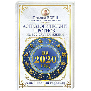 Астрологический прогноз на все случаи жизни. Самый полный гороскоп на 2020 год
