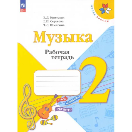 Другие предметы, книга Музыка. 2 класс. Рабочая тетрадь. ФГОС купить по скидке