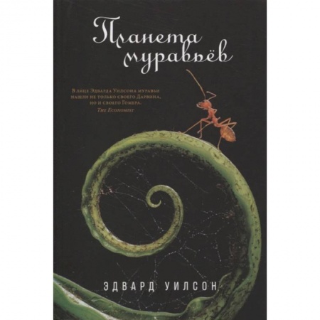 Зоология, книга Планета муравьёв. Эдвард Уилсон купить по скидке
