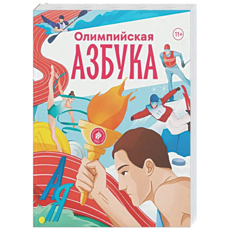 Олимпийские игры, книга Олимпийская азбука купить по скидке