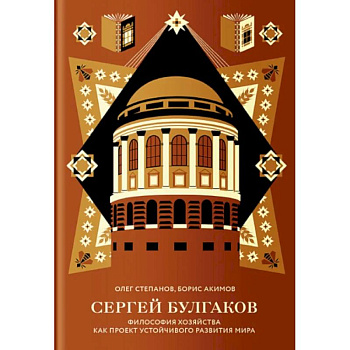 Сергей Булгаков. Философия хозяйства как проект устойчивого развития мира
