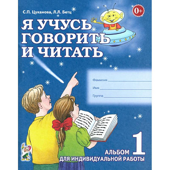 Я учусь говорить и читать. Альбом 1