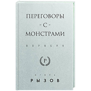 Переговоры с монстрами. Воркбук