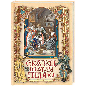 Сказки Шарля Перро