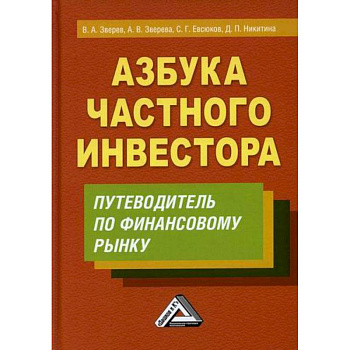 Азбука частного инвестора
