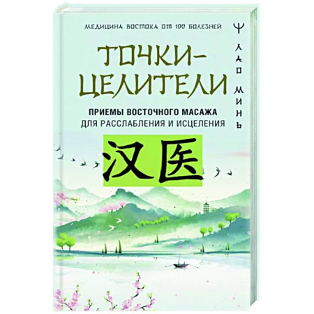 Точечный массаж. Мануальная терапия, книга Точки-целители. Приемы восточного массажа для расслабления и исцеления купить по скидке