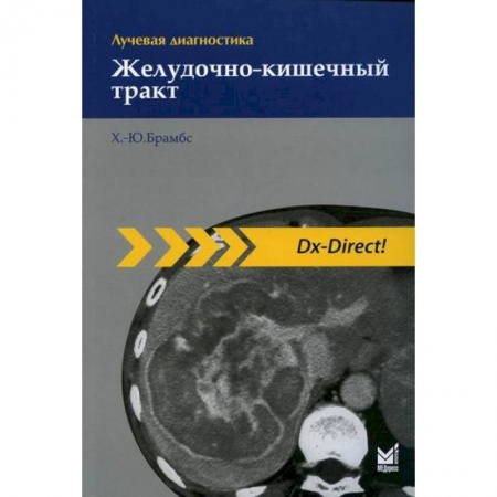 УЗИ. ЭКГ. Томография. Рентген, книга Лучевая диагностика. Желудочно-кишечный тракт купить по скидке