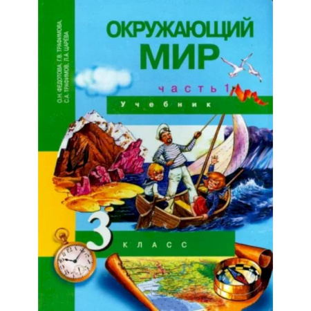 Природоведение. Окружающий мир, книга Окружающий мир. 3 класс. Учебник. В 2-х частях. Часть 1. ФГОС купить по скидке