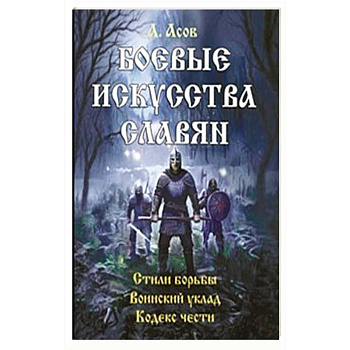 Боевые искусства славян