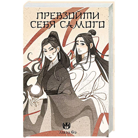 Русское фэнтези, книга Превзойти себя самого купить по скидке