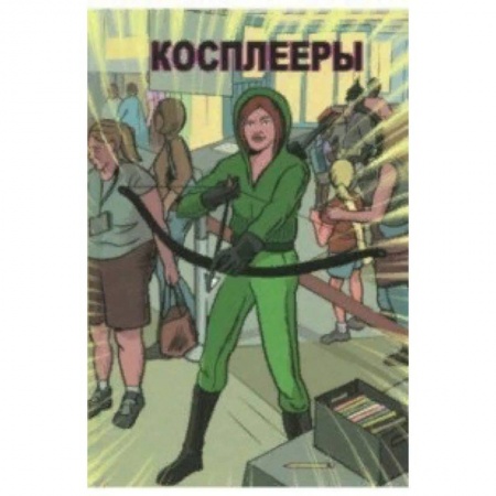 Комиксы. Манга, книга Косплееры купить по скидке