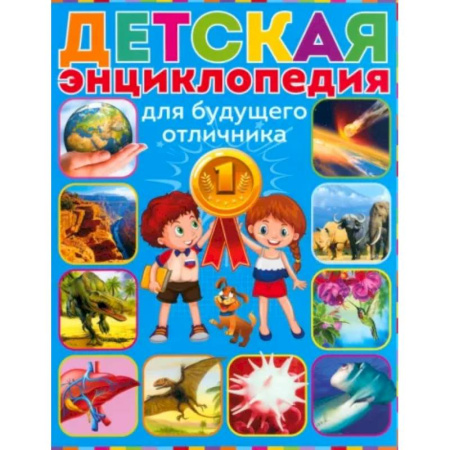 Все обо всем. Универсальные энциклопедии, книга Детская энциклопедия для будущего отличника купить по скидке