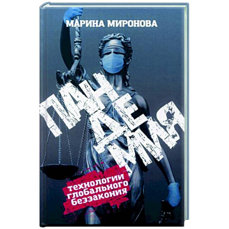 Другие издания, книга Пандемия. Технологии глобального беззакония купить по скидке