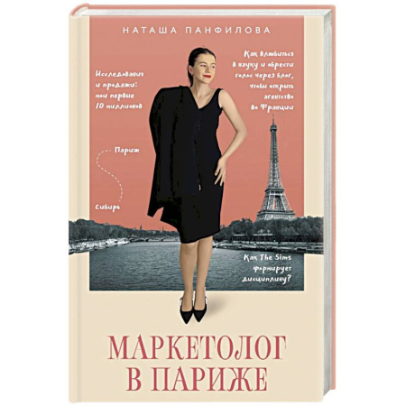 Реклама. PR, книга Маркетолог в Париже. Как влюбиться в науку и обрести голос через блог, чтобы открыть агентство в Париже купить по скидке