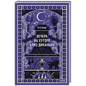 Вечера на хуторе близ Диканьки. Вечные истории