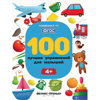 100 лучших упражнений для малышей