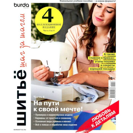 Шитьё, книга Burda. Шитье шаг за шагом. Часть 4. Учебное пособие купить по скидке