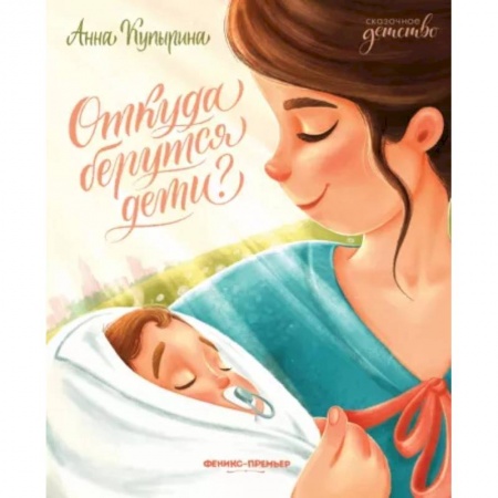 Человек. Земля. Вселенная, книга Откуда берутся дети? купить по скидке