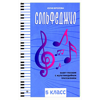 Сольфеджио. Smart-пособие. 5 класс Сольфеджио. Smart-пособие. 5 класс