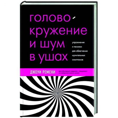 Популярная и нетрадиционная медицина, книга Головокружение и шум в ушах. Упражнения и техники для облегчения мучительных симптомов купить по скидке
