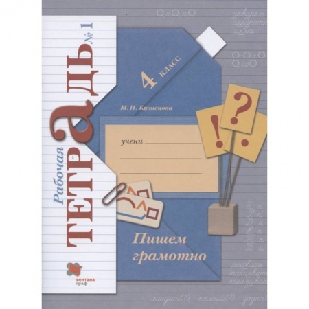 Русский язык. Учебные пособия, книга Пишем грамотно. 4 класс. Рабочая тетрадь № 1. ФГОС купить по скидке