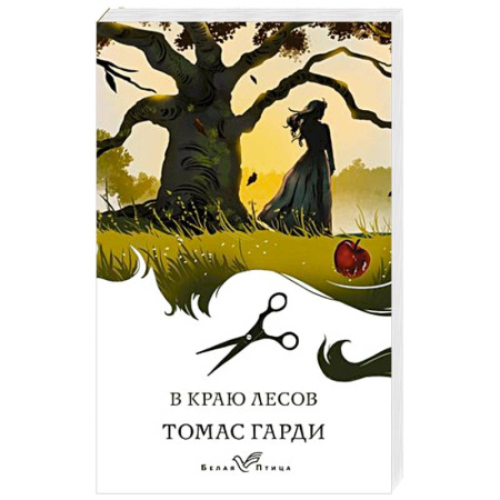 Русская современная проза, книга В краю лесов купить по скидке