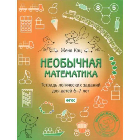 Математика. Алгебра. Геометрия, книга Необычная математика. Тетрадь логических заданий для детей 6-7 лет. ФГОС купить по скидке