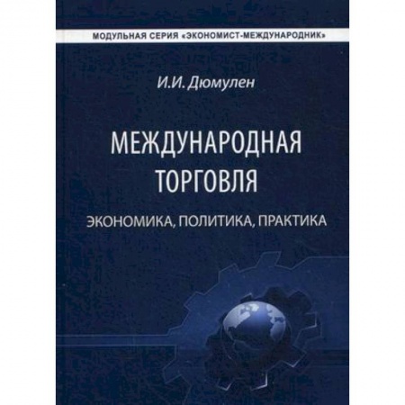 Книги, книга Международная торговля. Экономика, политика, практика купить по скидке