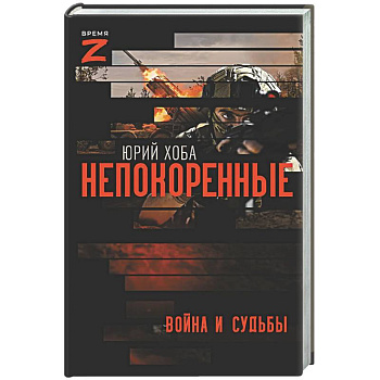 Непокоренные. Война и судьбы