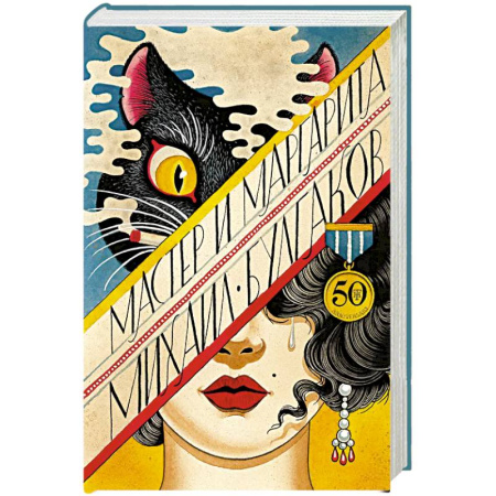 Русская классика, книга Мастер и Маргарита купить по скидке