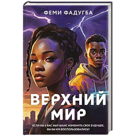 Зарубежная фантастика, книга Верхний мир купить по скидке