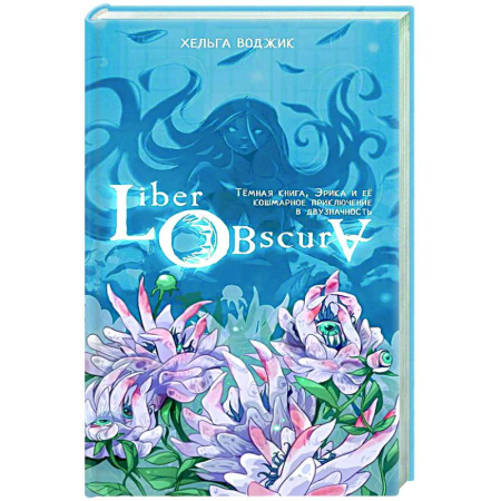 Зарубежное фэнтези, книга Liber Obscura. Тёмная книга, Эрика и её кошмарное приключение в двузначность купить по скидке