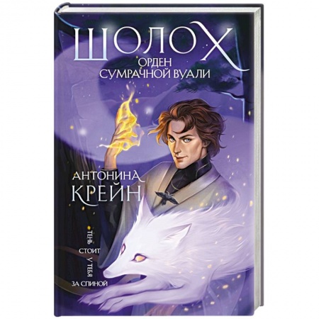 Зарубежное фэнтези, книга Шолох. Орден Сумрачной Вуали купить по скидке