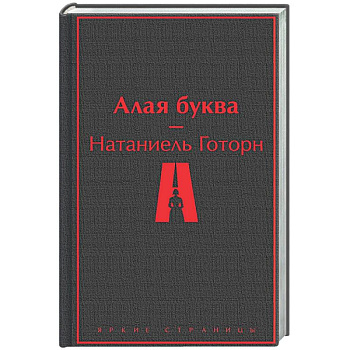 Алая буква