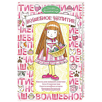 Волшебное чаепитие