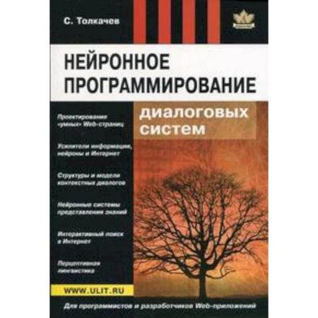 Книги, книга Нейронное программирование диалоговых систем купить по скидке