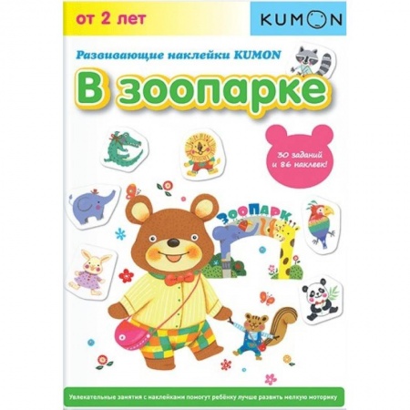 Знакомство с миром, развитие малыша, книга Развивающие наклейки KUMON. В зоопарке купить по скидке