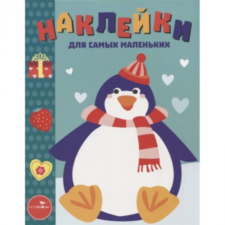 Книжки с наклейками, книга Пингвиненок купить по скидке