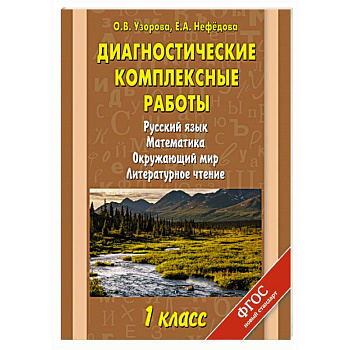 Диагностические комплексные работы. Русский язык. Математика. Окружающий мир. Литературное чтение. 1 класс